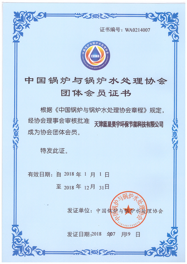 水處理協(xié)會(huì)團(tuán)體會(huì)員證書(shū)