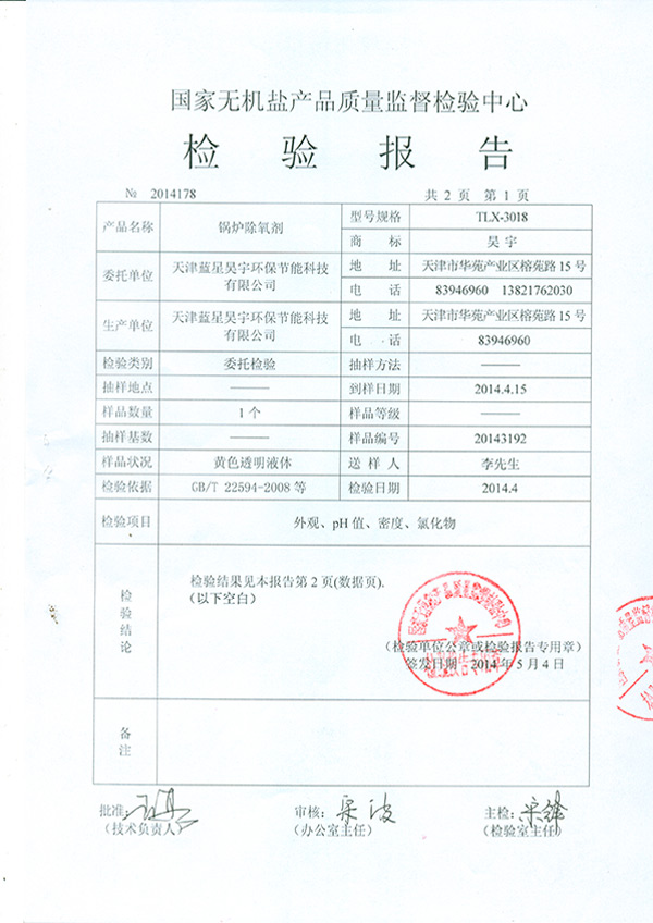 鍋爐除氧劑檢驗(yàn)報(bào)告TMP0004