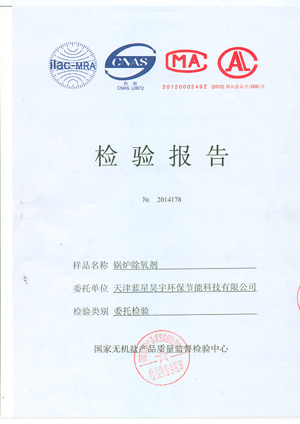 鍋爐除氧劑檢驗(yàn)報(bào)告TMP0003
