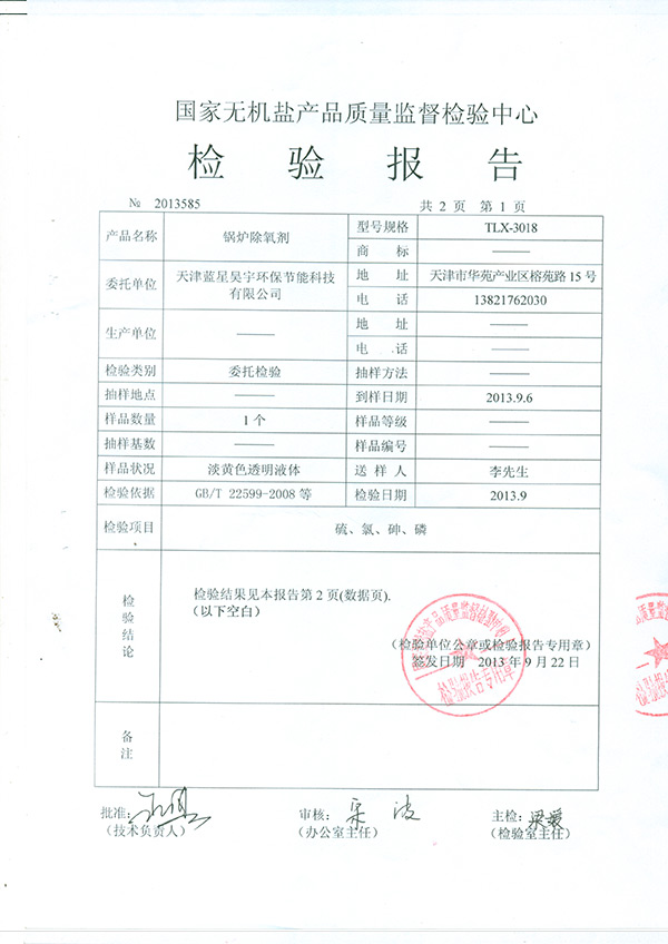 鍋爐除氧劑檢驗(yàn)報(bào)告TMP0005